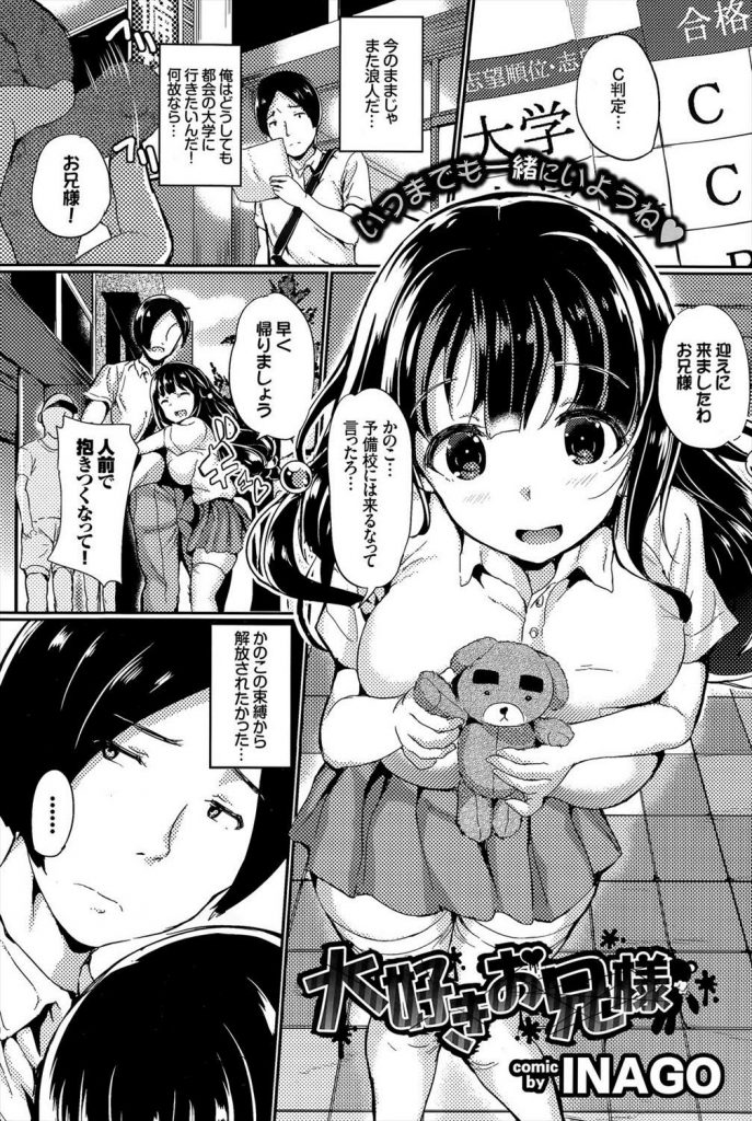 【エロ漫画】ド変態な妹に犯され続ける兄！孕ませSEXを強要され妹は妊娠成功！兄の反逆撃が始まった！【INAGO・近親相姦エロ漫画】