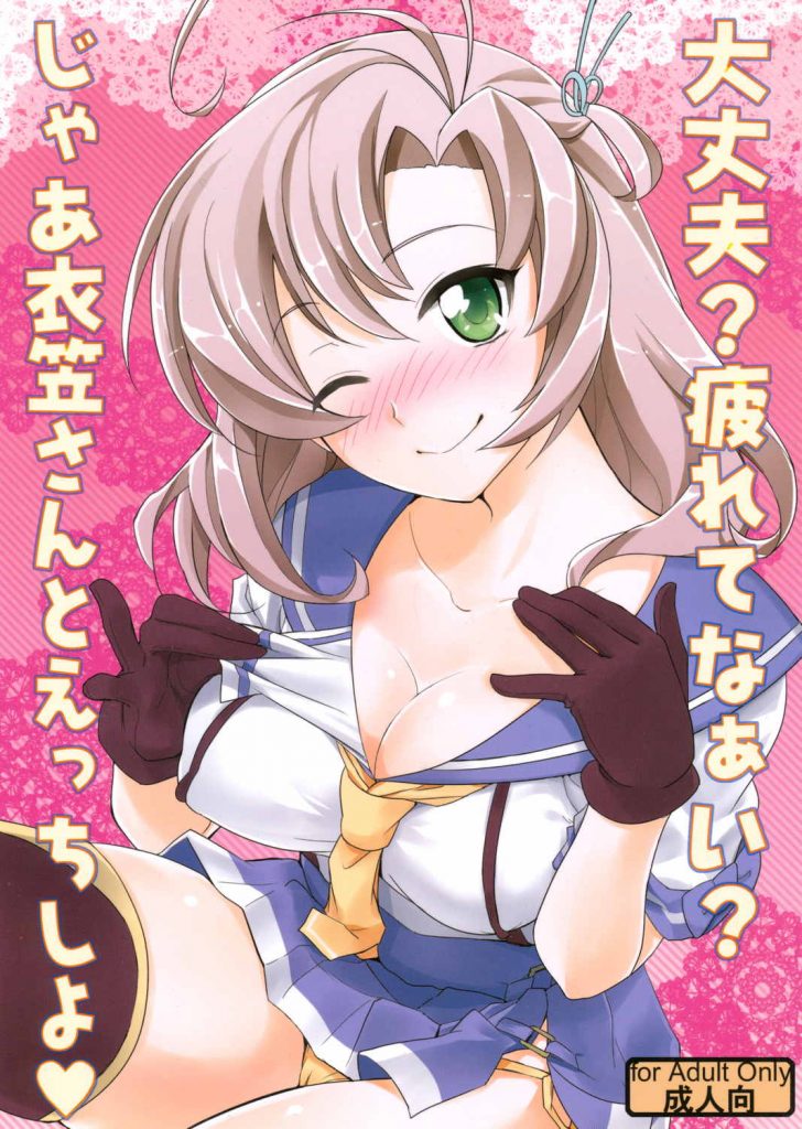 疲れた時は衣笠さんとラブラブエッチって・・・・・・よけい疲れちゃうでしょ！【艦隊コレクション・いちゃラブ同人誌】