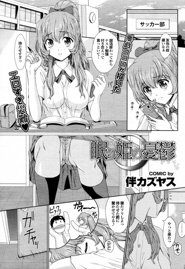 寝たふりしてるJKがサッカー部員二人に眠姦された！　起きるに起きれなくて二本差しまで！　いや、起きるよね普通（笑）！　【女子高生寝ている所セックス漫画】