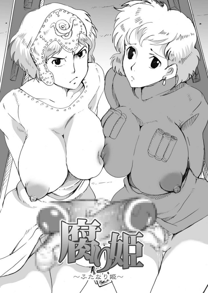 【シリーズ・NO.2】腐り姫 〜ふたなり姫〜　ふたなりナウシカVSふたなりクシャナ！　でーたー！必殺の握り竿からの尿道責め！！　さらに二点責めからの挿入！！　【風の谷のナウシカ・ふたなり同人誌】