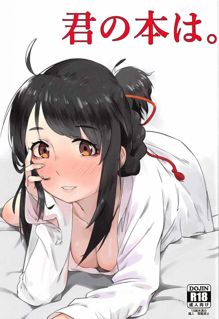 その後の三葉と瀧。 酔っ払った三葉がすんげー可愛いー！ 【君の名は・イチャラブエロ漫画】