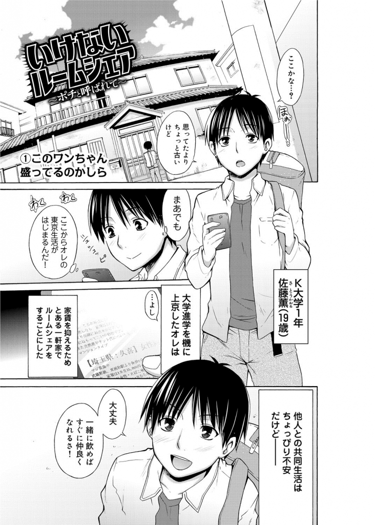 【連載・第1話】いけないルームシェア 〜ポチと呼ばれて〜 ！ 第1話！ OLお姉さんと筆下ろし！童貞卒業エロ漫画！【宮野金太郎】