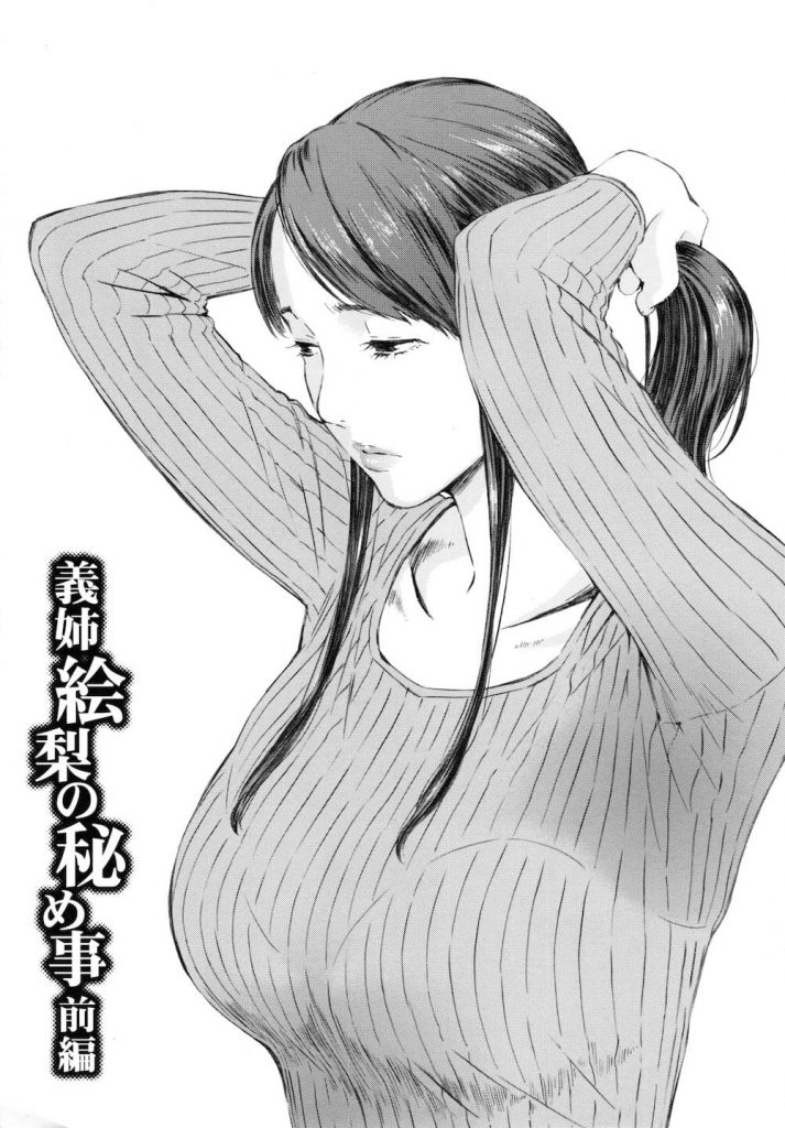 【前編】義姉・絵梨の秘め事 -前編- ！！義姉さんの事、ずっと好きだったんだ！！【和姦エロ漫画】