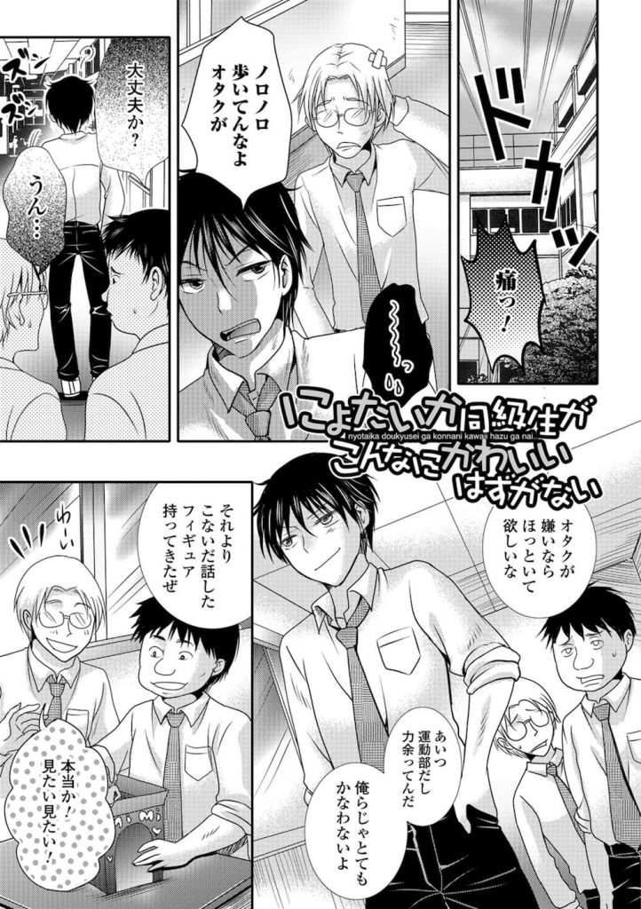 【エロ漫画】女体化スプレー噴射！オタクたちに復讐SEXされちゃう、女体になった男子生徒！【林田虎之助・同級生・女体化・輪姦・無料エロ漫画】