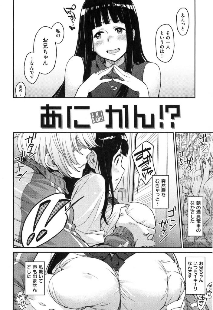 【エロ漫画】病んでる！完全に病んでるよこの娘！世の男性を『お兄ちゃん』と妄想！だから経験人数は１人だって！【三巷文】