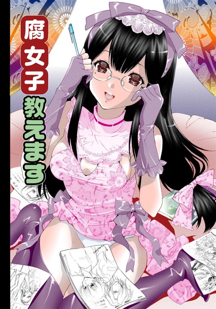 【水上蘭丸】ゴスロリ眼鏡な腐女子の初エッチ！精子の味は漫画と違って渋かったようです！【腐女子・いちゃラブ・処女喪失・無料エロ漫画】