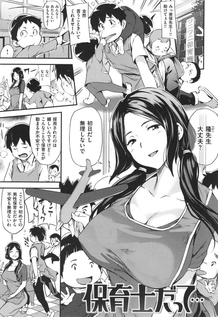 【エロ漫画】先輩の爆乳保母さんが赤ちゃん手コキをしてくれた！子供のつくり方教えてくださーい！【シオマネキ】