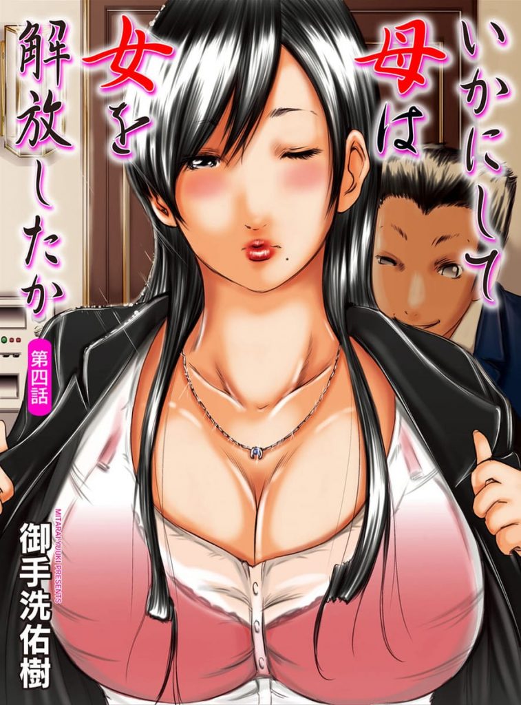【長編エロ漫画・第4話】息子の同級生ショタにSEXを教える母親！教えるはずが感じて子宮が下がり子宮姦で絶頂！【御手洗佑樹】