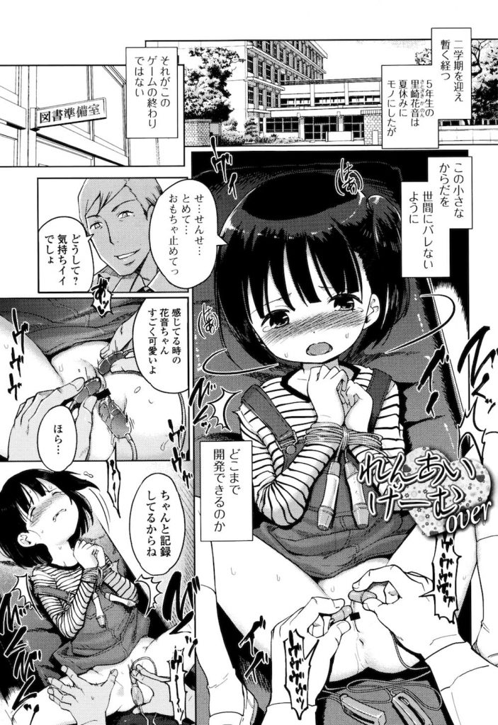 【長編エロ漫画・後編】ゲーム感覚で教え子JSを洗脳開発するロリコン教師！ゲームのつもりが本気になってしまった！【木谷椎】
