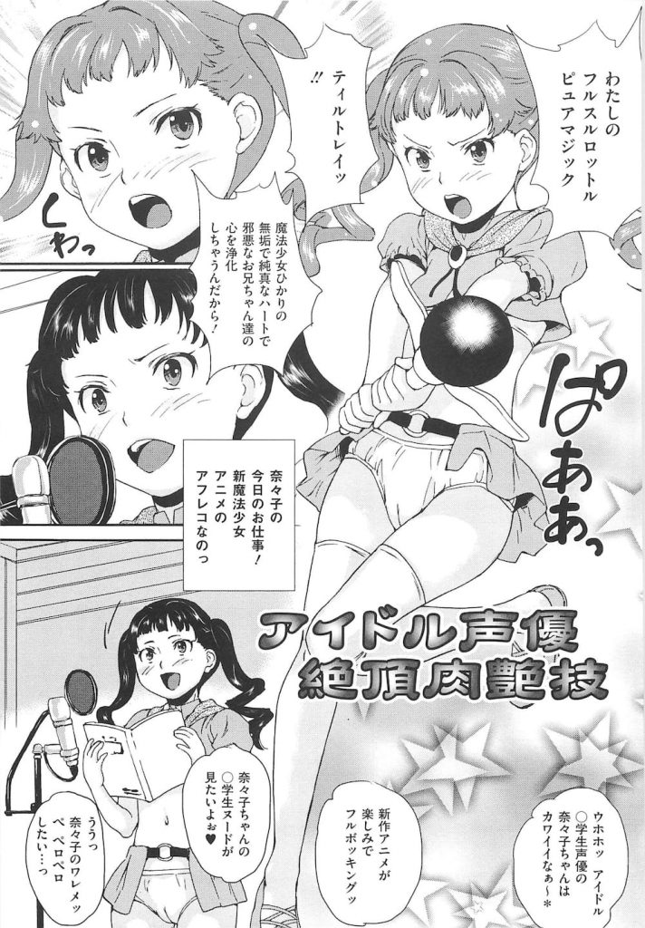 【エロ漫画】小学生声優の美少女な菜々子ちゃん！演技指導と称して集団処女レイプされちゃった！【朝比奈まこと】