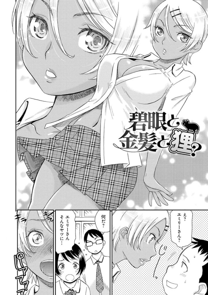 【エロ漫画】タヌキみたいな冴えない男子高生！金髪で碧眼、褐色の肌の留学生に気に入られ初エッチ！誰かの代わりと思っていたが彼女も処女だった！【桃之助】