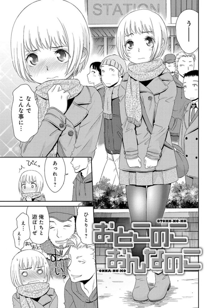 【エロ漫画】男の娘と漢女のいちゃラブ濃厚SEX！女の子に見える可愛い男の子！男に見えるかっこいい女の子！そんな二人はラブホで生ハメするんです！【桃之助】