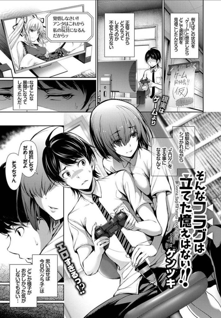 【エロ漫画】地味っ娘な幼馴染JK！エロゲームとシンクロしての手コキにフェラ！気持ちに気づいて童貞処女な初SEX！どうやら最高な相手は彼女みたいだね！【ゲンツキ】