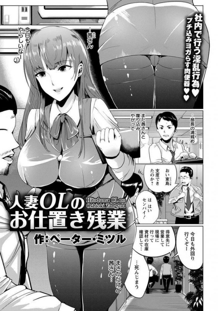 【エロ漫画】部長とダブル不倫していた人妻OL！同僚の営業マンたちが隠し撮りして脅迫！お仕置きと称してアナルまで犯しちゃう！２穴同時で中出し射精！【ペーター・ミツル】