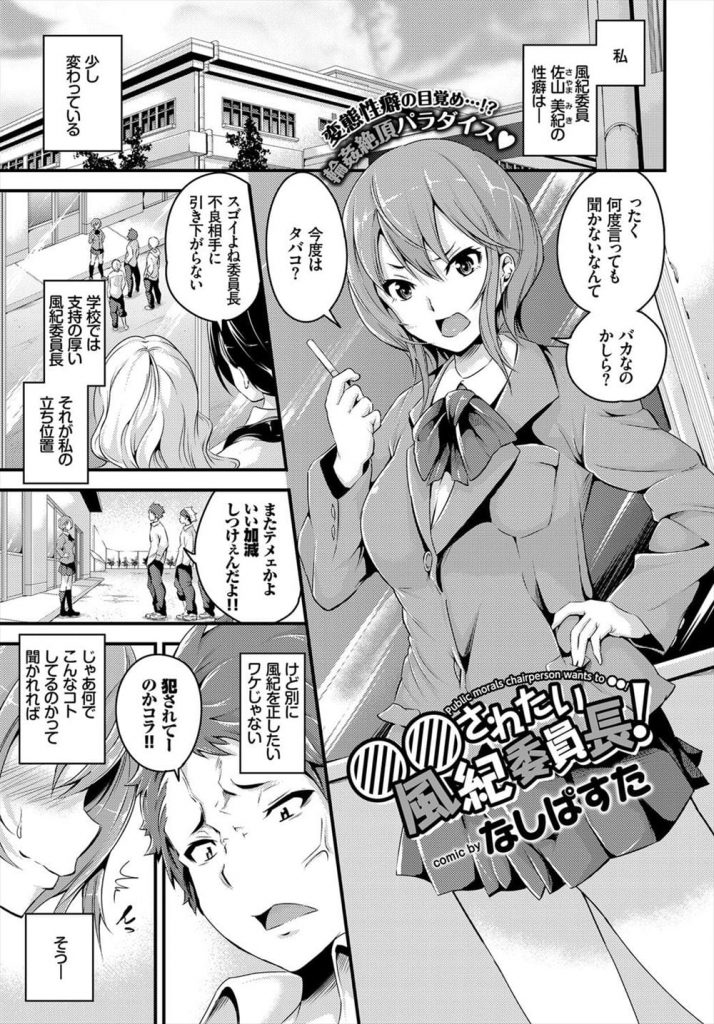 【エロ漫画】幼い頃に見たAVで蹂躙されたい願望に目覚めた風紀委員JK！犯されるためにヤンキーたちにつきまとう！念願かなって輪姦される！精子まみれでアヘ顔が止まらない！【なしぱすた】