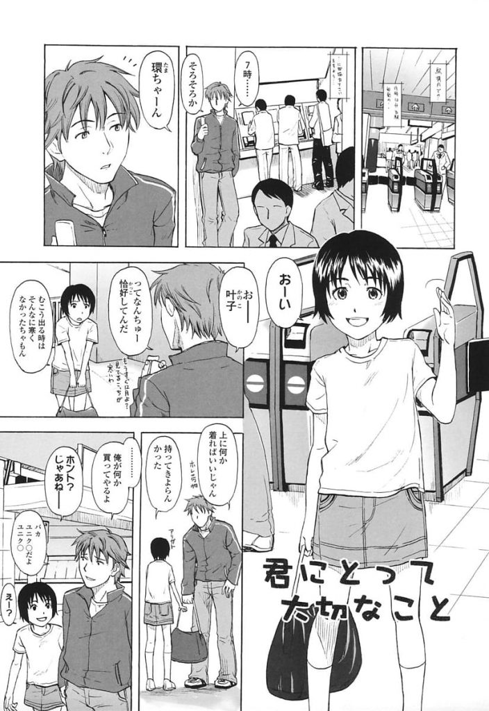 【エロ漫画】東京に一人で遊びに来た親戚JS！密着されて微妙に柔い身体に勃起しちゃった！そのまま言いくるめて初エッチ！処女マンをクンニで濡らしてゆっくり挿入！【鬼束直】
