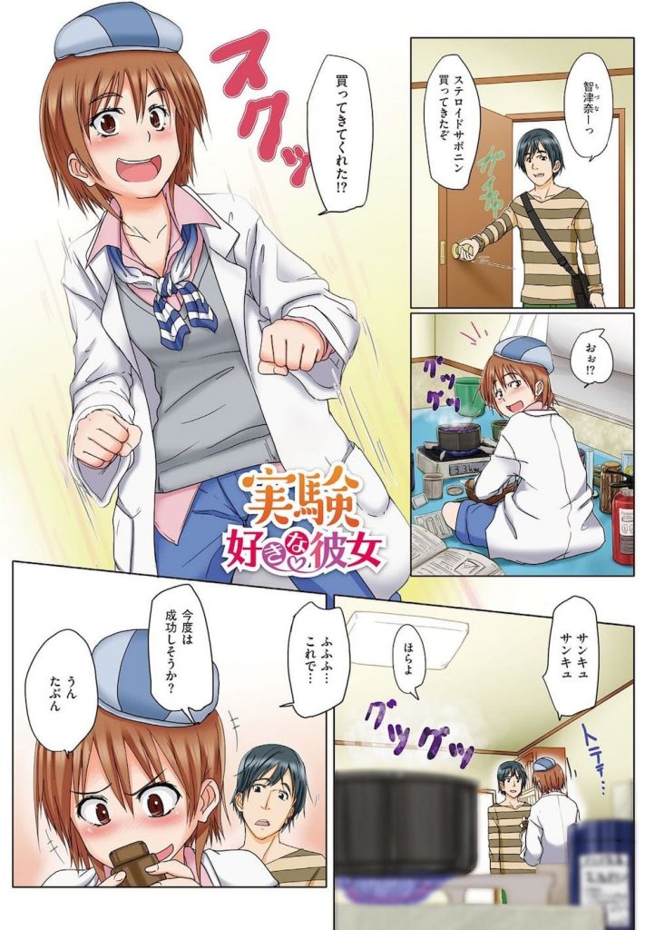 【シリーズエロ漫画・第8話】彼女が家で新薬を開発！材料にザーメンが必要となりメスシリンダーコキされる彼氏！そこからイチャラブSEXで中出し射精！【虎助遥人】