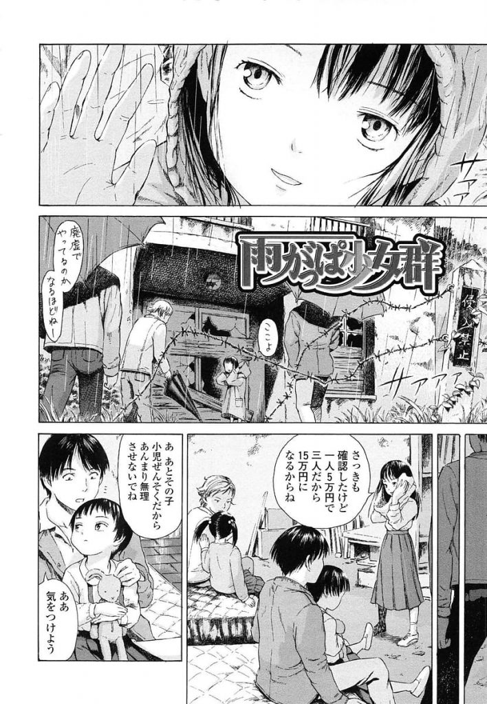 【単行本エロ漫画・第4話】心に闇を抱えた少女３人が廃墟で売春！それぞれが心の闇と戦いながら客とSEX！媚薬を塗られ小さい身体が熱くなりロリマンに中出し！【雨がっぱ少女群】