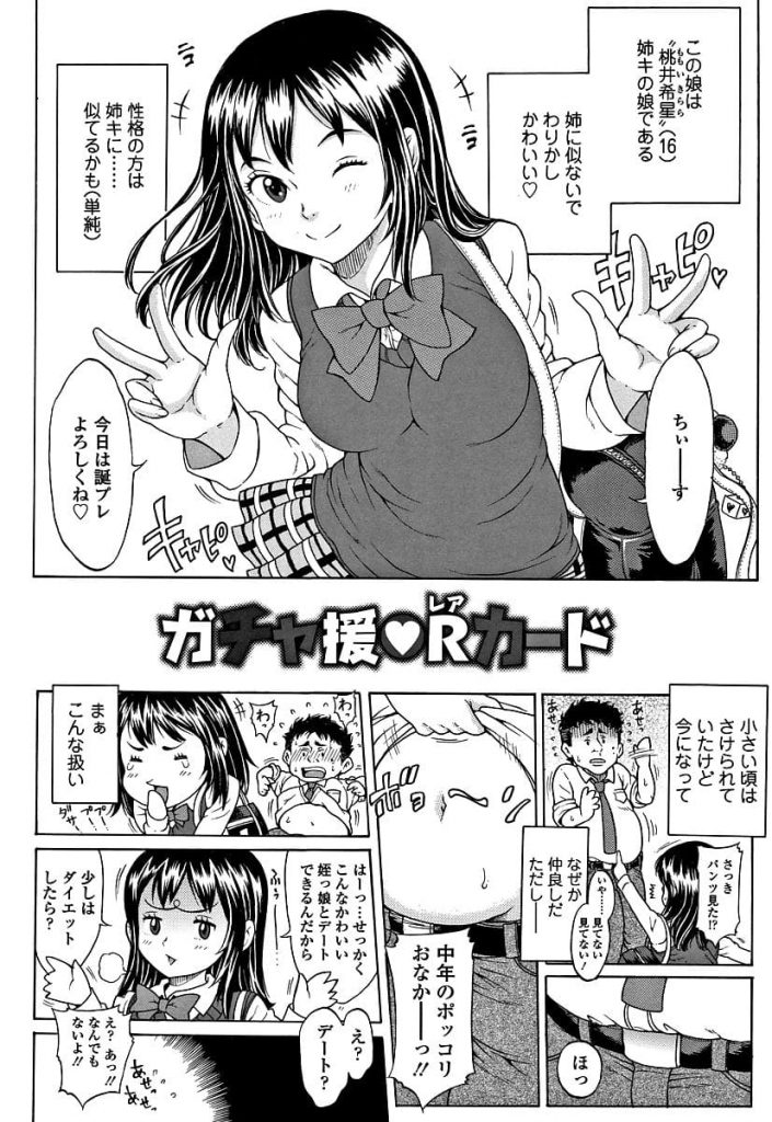 【円光エロ漫画】16歳の姪っ子JKと援助交際な付き合いをする41歳の叔父！財布がわりにされるもレアカードゲットで近親生ハメ！姪っ子ボディを舐めまくる！【片桐火華】