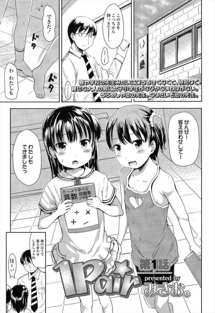 【長編エロ漫画・第1話】JSの教え子といけない関係な塾講師！生徒が帰った教室でロリSEX！その様子を忘れ物をした生徒が覗いちゃった！気づかずにロリマンに中出し！【みさお。】