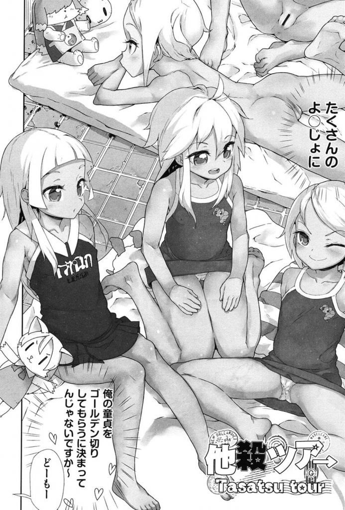 【エロ漫画】無職になって自殺寸前！？南の国へ幼女ツアーへ！手入れで店は崩壊。落ち込んでいると奥地の村に行けば出来るとのこと！途中で原住民に捕まるはめに！村の子供は全裸でマンコ丸見え。複数・乱交・中出し三昧！【山下クロヲ】