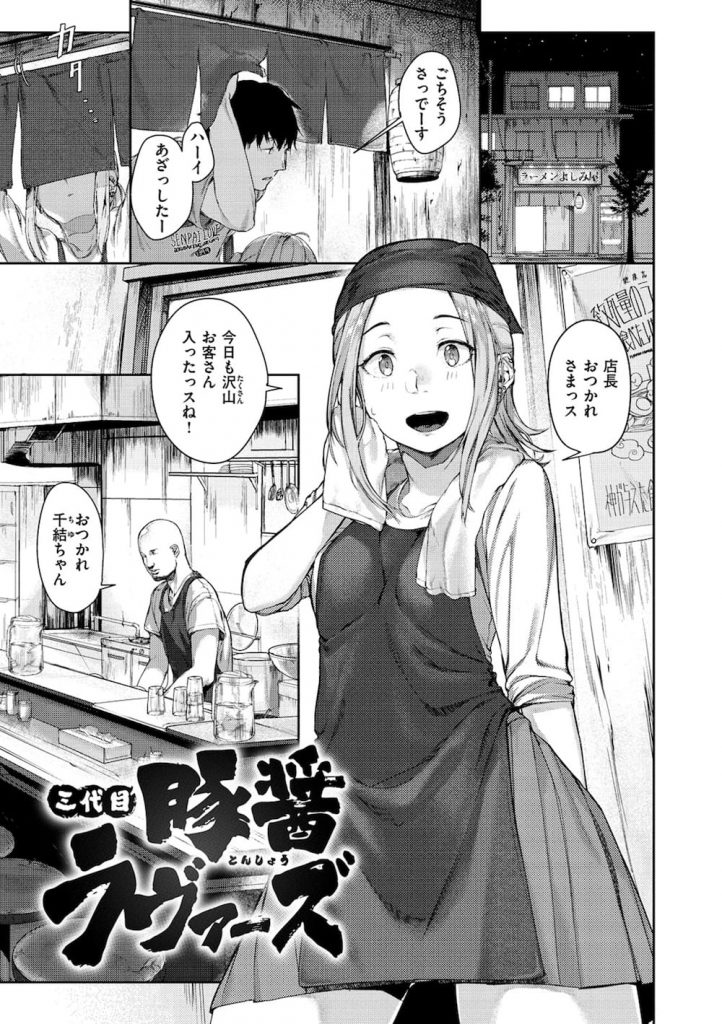 【エロ漫画】お客さんでいっぱいなのに閉店すると言いだしたラーメン店主！理由は風俗通い！バイトの処女ちゃんが一肌脱いで制欲処理！閉店回避の代わりに孕んじゃった！【楝蛙】