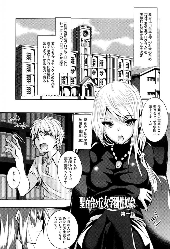 【長編エロ漫画・第1話】政府発案性行為促進プログラムの実験が開始！女学園で実施が決り生徒会が実験を受ける！実験失敗を目論む女学園！容姿端麗な生徒会長が派遣された男と対峙する！【復八磨直兎】