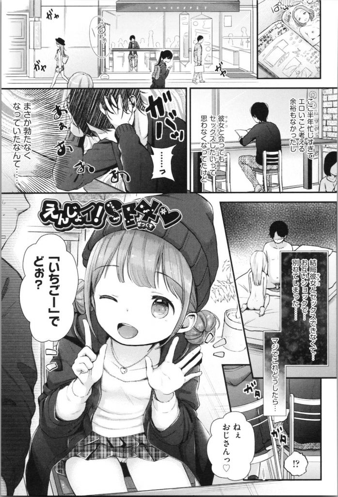 【エロ漫画】援交JSに声を掛けられる！家に連れて行きキス！チンポを扱いたりするが起たない！乳首舐め手コキで勃起！チンポを咥えるJS！幼い顔でやらしく咥える顔に射精！素股で勃起しキツマンに騎乗位挿入！子宮に大量射精！【清宮涼】
