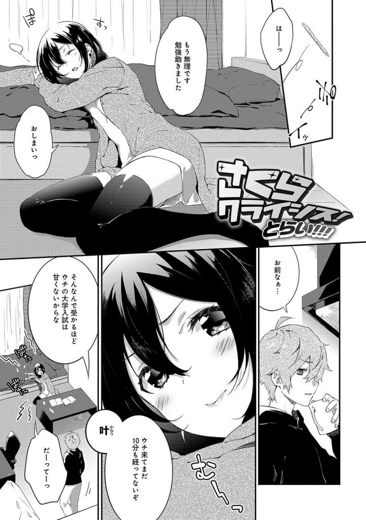 【エロ漫画】彼氏の家で受験勉強のはずが欲求不満が爆発！手マンで即逝き！チンポ咥えて口に発射！久しぶりのSEXに喘ぎまくる！マンコ奥まで突かれ射精され逝く！【四方塚ツカサ】