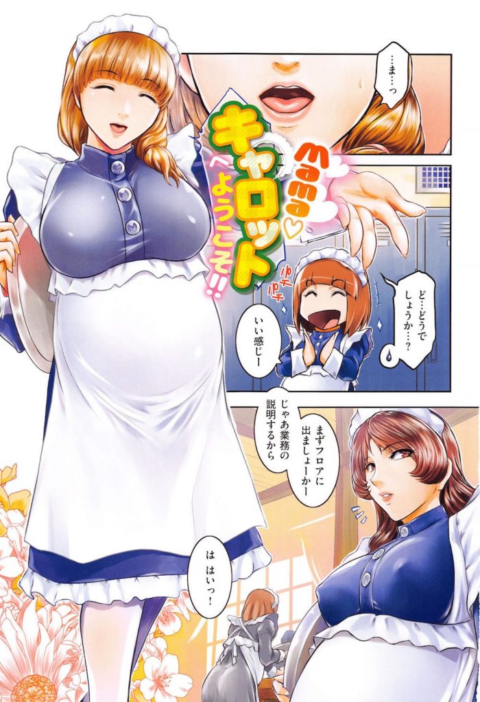 【エロ漫画】妊婦専門喫茶店で働くことになった妊婦！早速説明を受ける！目の前で母乳を搾り提供！直飲みOK！マンコからゆで卵を産み出すサービス！お客のミルクを口やマンコやアナルで搾取することもある！【ここのき奈緒】