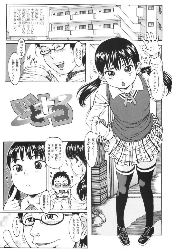 【エロ漫画】JSの従妹と付合う大学生！シマシマパンツ見て興奮！顔面騎乗でマンコにしゃぶりつく！フェラチオで発射寸止め！ロリマンコに挿入し大量中出し！【片桐火華】