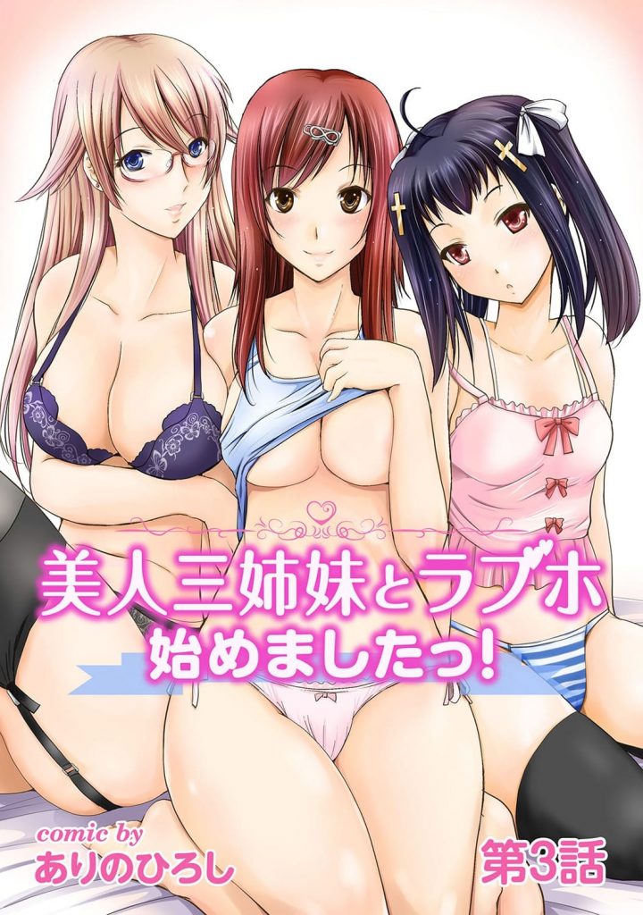 【長編エロ漫画・第3話】姉妹の部屋に朝食を届ける！透け透けオッパイ！全裸の三女と朝からムラムラ！視姦されて興奮する客！スク水コスプレでローション！興奮SEXでマンコ中出し！【ありのひろし】　