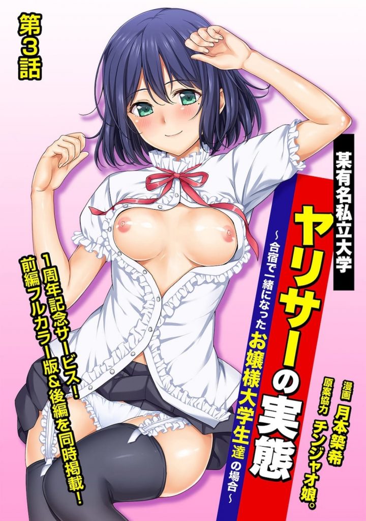 【長編エロ漫画・3話前編】先輩と一緒に風呂に入るJD！疲れを癒していると他大学の男達が入ってきた！チンポを見せつけてくる！オッパイを揉まれ乳首弄り！フェラチオさせられる先輩！手マンでアクメ！ぐったりJDを囲む男達！【月本築希】