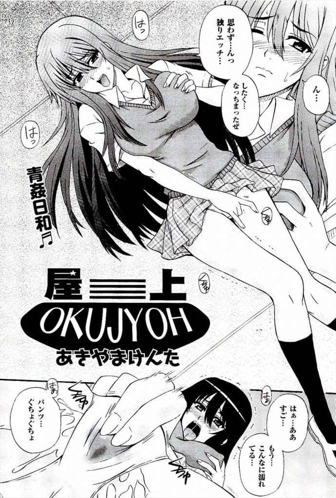 【エロ漫画】授業をサボり屋上でオナニーするJK！逝きそうになったところで後輩男子が声を掛けてきた！逝きそびれたJK！後輩を捕まえキスしてチンポを弄りだす！巨根チンポを取り出し手コキ射精！精子を舐めフェラチオ責め！マンコに挿入！激しく突き上げられ感じまくるJK！【あきやまけんた】