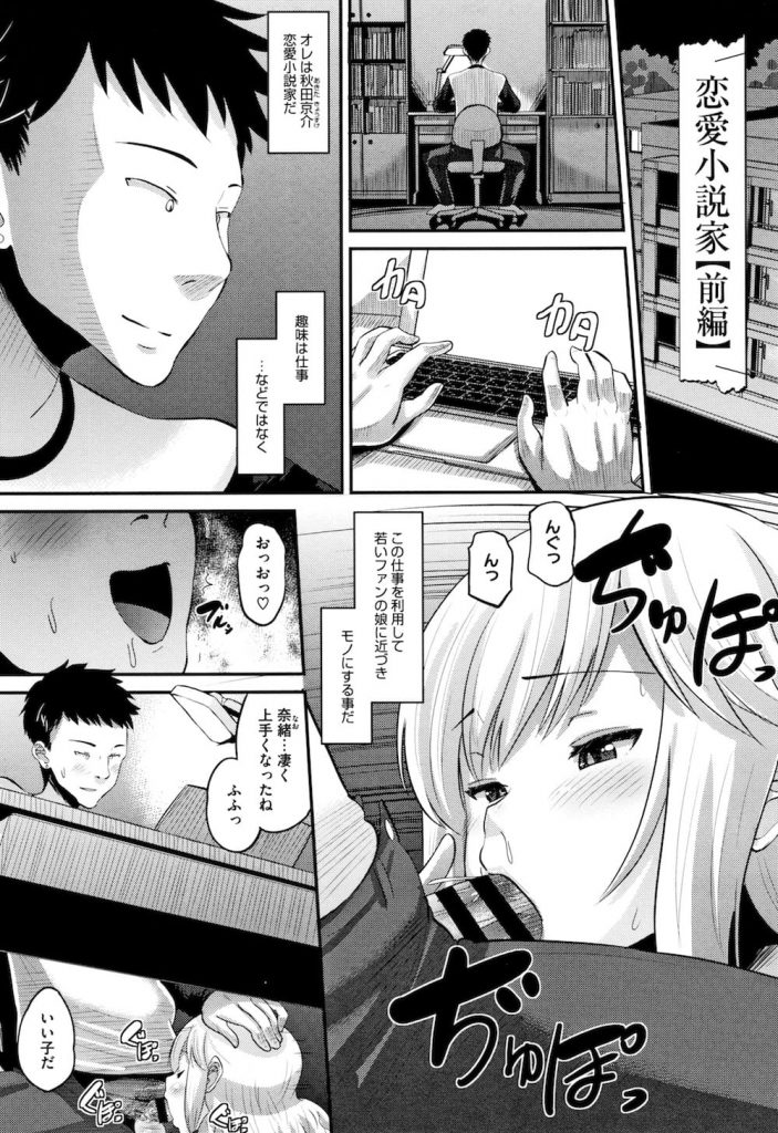 【長編エロ漫画・第1話】ファンに手を出す小説家！ファンと会い作業部屋に招き入れる！舞い上がるファンにキスしてSEXに持ち込む！手マンで弄りまわしマンコに挿入！【野良黒ネロ】