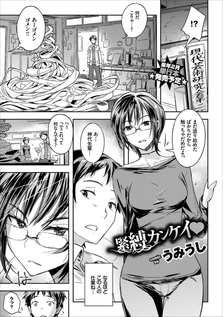 【エロ漫画】芸術研究会の先輩にお願いされ廃墟に連れていく！廃墟に到着するとキスしてきた！後輩男子を襲う先輩女子！巨乳見せつけ揉ませる！チンポフェラチオ！パイズリ射精！緊縛を指示する先輩！M字で拘束バイブ責め！チンポ挿入マンコ中出し！【うみうし】