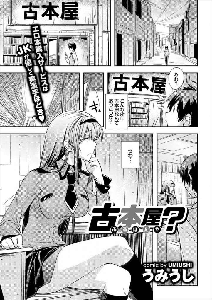【エロ漫画】立ち寄った古本屋！レジに立つJKがオナニー見せつけ！チンポ捕まれ手コキ足コキ！パイズリフェラで顔射！騎乗位挿入腰振られる！正常位でマンコ中出し！【うみうし】