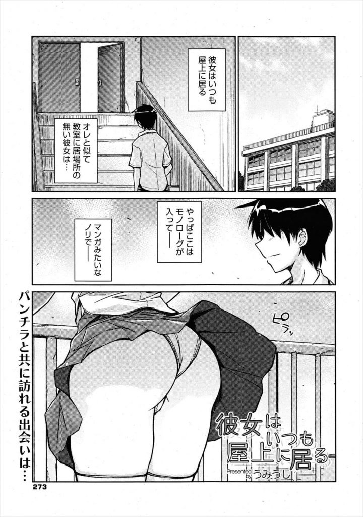 【エロ漫画】屋上で授業をサボるJK！クラスメイトの男が屋上に行くとパンチラGET！JKに迫られてキスされる！興奮して巨乳鷲掴み！勃起チンポをフェラチオパイズリフェラ！立ち正常位で挿入！座位で突き上げマンコ中出し！【うみうし】