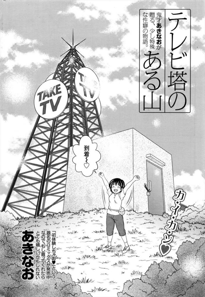 【エロ漫画】１人の女性が山の中にあるテレビ塔を目指していた！人影も無く景色も抜群！全裸になり開放的に！管理小屋の屋根に人がいた！全裸露出を見られる！高校の部活の後輩男子だとわかった！後輩も全裸にさせる！青姦初SEXする！【あきなお】