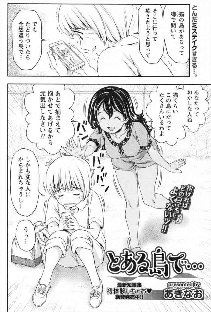 【エロ漫画】猫島に行くつもりが違う島にきてしまった男！偶然宿屋の娘に出合い宿に来た！サービスで背中流しされ勃起！砂浜散歩で全裸で海に入る２人！手コキとフェラチオで勃起させ四つん這いで挿入！童貞処女卒業！激しく腰振り中出し獣SEX！【あきなお】