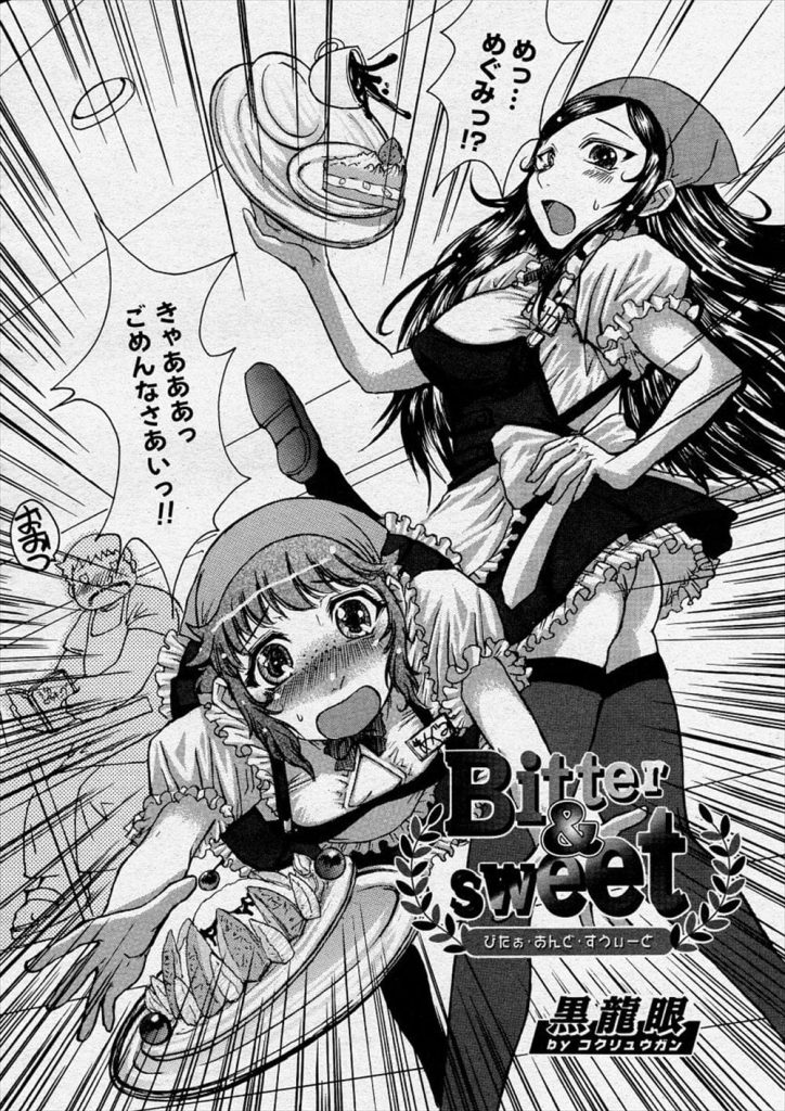 【エロ漫画】仕事中のミスが多い後輩ウェイトレス！心配した先輩が話を聞く！先輩の爆乳に反応してチンポが勃起してしまうらしい！後輩女子はふたなりだった！爆乳パイズリ射精！チンポにチョコ塗りフェラチオ！正常位挿入中出しSEX！【黒龍眼】