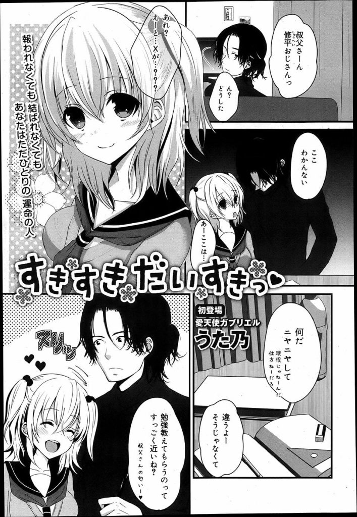 【エロ漫画】受験終了まで叔父の家に住むJC！好きだと言っても距離をとる叔父！受験が終わり実家に帰る前日叔父に迫りSEX！ベロチューして巨乳揉み！手マン責めされクンニ！処女マン突かれてマンコ中出し！【うた乃】