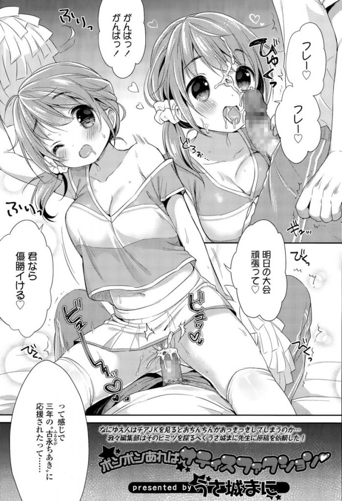 【エロ漫画】噂の先輩チアに大会前にご奉仕してもらう男！体育倉庫でフェラチオ！69でマンコ舐めまわし興奮口内射精！チンポ挿入連続中出し！【うさ城まに】