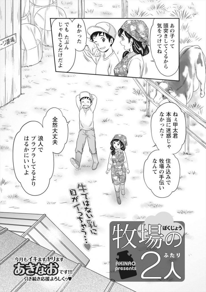 【エロ漫画】幼馴染の酪農を手伝うことになった男！幼馴染の巨乳にニヤニヤする！夜幼馴染が種付け懇願！キスして巨乳見せつけ！正常位挿入！激しく腰振りマンコ中出し筆おろしSEX！【あきなお】