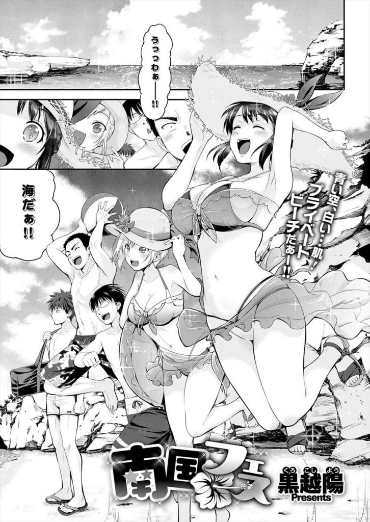 【全3話エロ漫画・中編】セフレ達と海外旅行でプライベートビーチに来た5人！それぞれ浜辺でテント張ってSEX！岩場で立ちバック！1人溺れた男は外国人爆乳娘に助けられる！人工呼吸で目を覚ます！爆乳に顔面埋め乳首吸い！勃起チンポフェラチオ亀頭責め！処女マン正常位挿入中出し！【黒越陽】