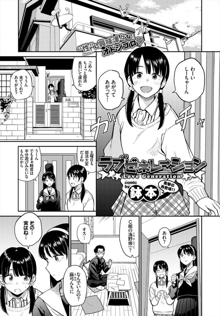 【エロ漫画】幼馴染のJKに彼氏が出来たと紹介したJK！SEXも経験済みで先越されたJK！部屋を出たJK！彼氏とイチャイチャして手マンクンニ！JKが帰ってきてSEX鑑賞！チンポフェラチオ口内射精ごっくん！正常位挿入激しく腰振りゴム射！【鉢本】