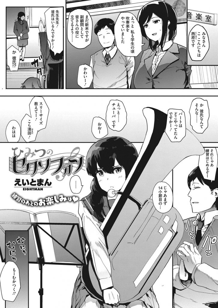 【エロ漫画】部活終わりの放課後に音楽室で顧問に乳首弄り責められるJK！巨根チンポの匂い嗅ぎ発情！フェラチオ始めてイラマチオ口内射精ごっくん！立ちバック挿入腰振り！倒れ込み続けてマンコ突き責められる！隣の部屋で誰かが演奏！口塞がれて腰振られマンコに中出し！【えいとまん】