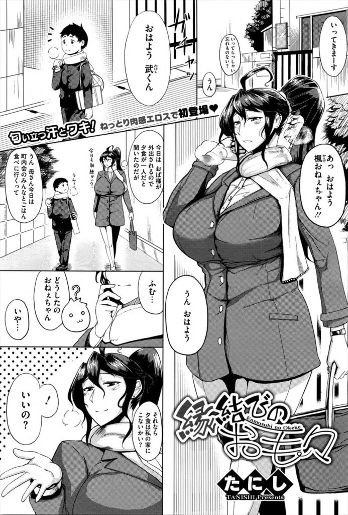 【エロ漫画】近所に住む年下男が好きな爆乳女性！一緒に夕食食べる約束する！ノーブラセーターで乳首浮き出させ見せつける！男の性癖も知っていた女性！わき毛見せつけ！69勃起チンポフェラチオ！激しく咥え口内射精ごっくん！処女マン挿入初SEX！夢中で腰振り膣内射精！【たにし】