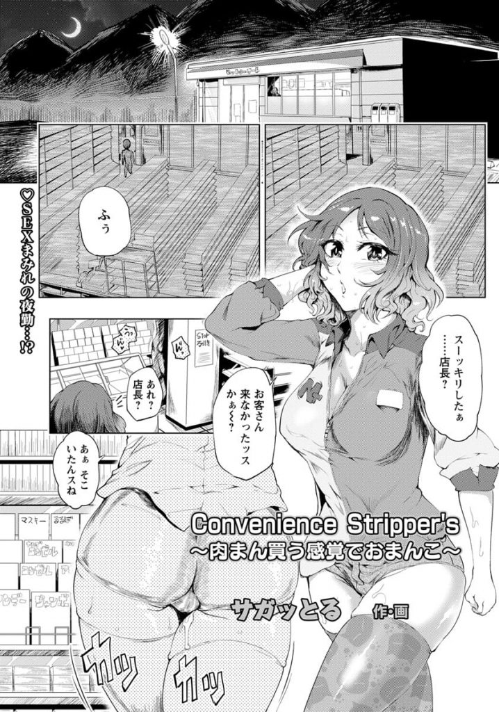【エロ漫画】深夜のコンビニで人妻店長と夜勤する巨乳バイト！トイレで男とSEXして見つかり店長巻き込み店内SEX！男達にマンコ突かれまくる！カメラの死角でフェラチオ！駐車場で立ちバック挿入！段ボールベットで乱交SEX！マンコ突き上げ膣内射精！【サガッとる】