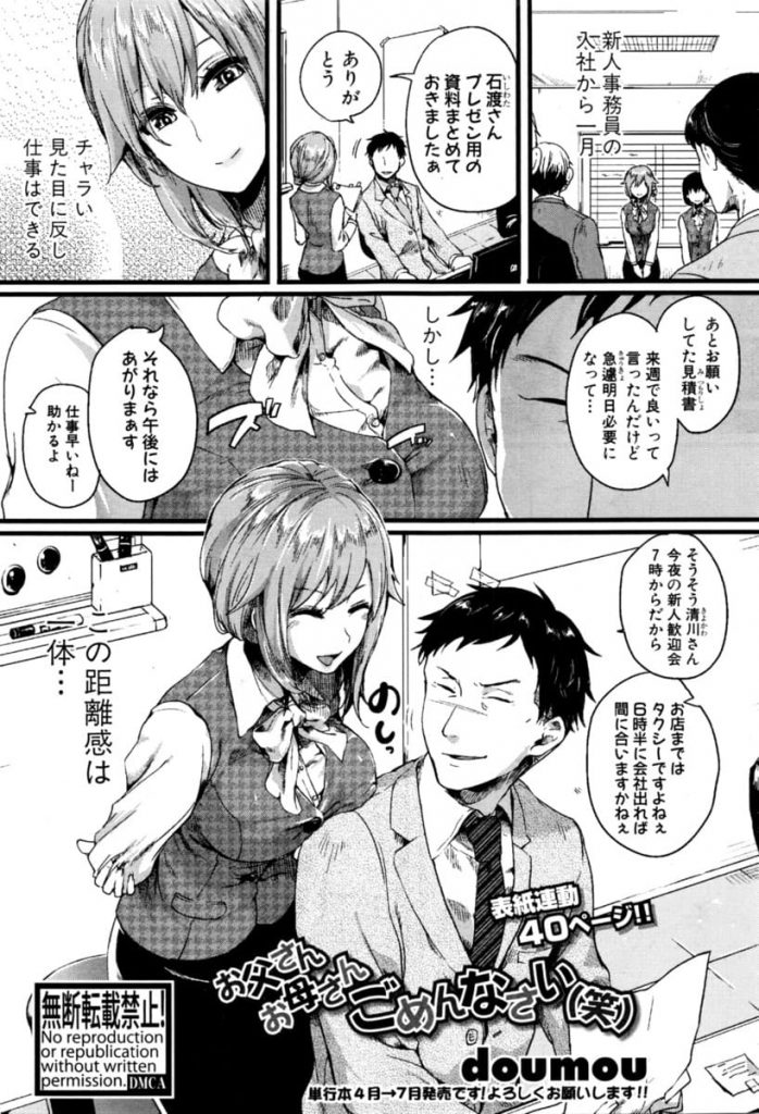 【エロ漫画】新人巨乳のOL社員！新歓で先輩男性に迫る！カラオケで押し倒して騎乗位挿入！路地裏でフェラチオ立ちバック！セフレになり公園やホテルでSEXやアナルSEX！拘束プレイでマンコ突き責めゴム射！同棲することになり戸籍謄本見ると見覚えある名前が！？【doumou】
